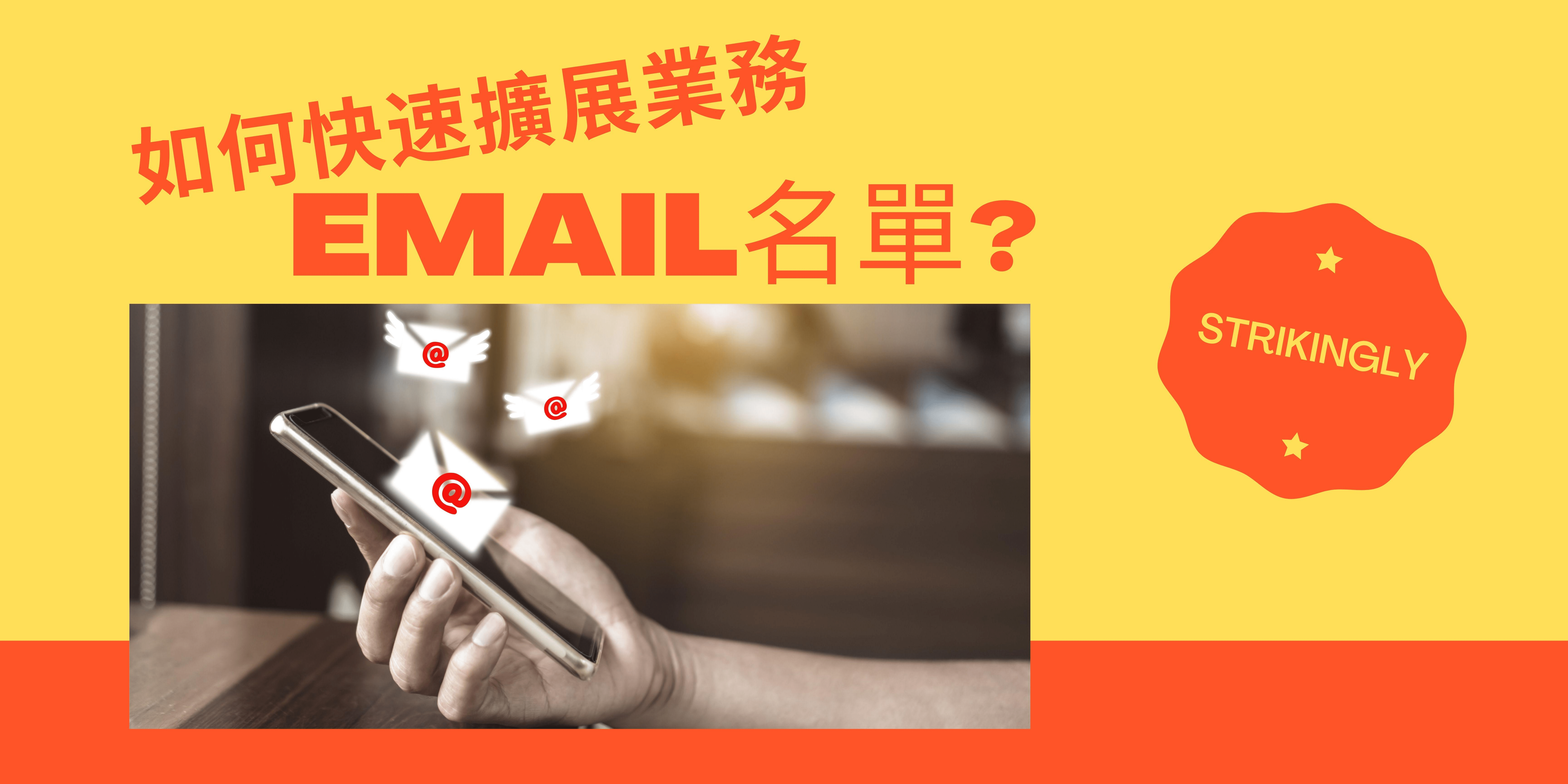 如何快速擴展業務Email名單? 如何快速擴展業務Email名單?